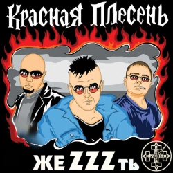 Krasnaya Plesen - Тупикин