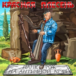 Krasnaya Plesen - Юбилейное вступление