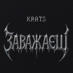 Krats - Заважаєш