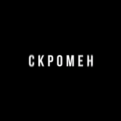 KRBK & Криминальный бит - Скромен