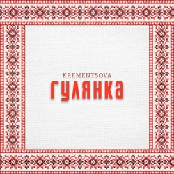 KREMENTSOVA - Гулянка