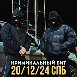 Криминальный бит - 20-12-24 Спб