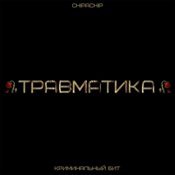 Криминальный бит & ChipaChip - Травматика