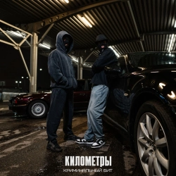 Криминальный бит - Километры