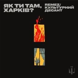 Культурний Десант & REMEZ - Як ти там, Харків