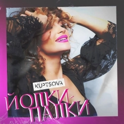 KUPTSOVA - Йолки-палки