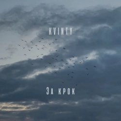 KVINTY - За крок