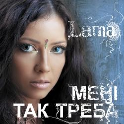Lama - Тіло тремтить