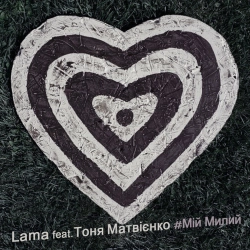 Lama & Тоня Матвієнко - Мій милий