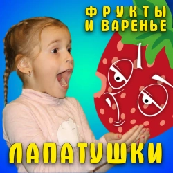 Лапатушки - Фрукты и варенье