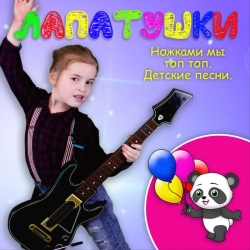 Лапатушки - Мяу-Мяу