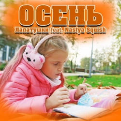 Лапатушки & Nastya Squish - Осень