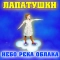 Лапатушки - Небо река облака