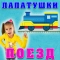 Лапатушки - Поезд