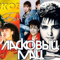 Ласковый Май - Белые розы