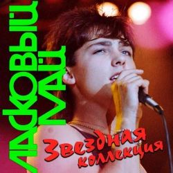 Ласковый Май - Розовый вечер