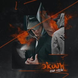 Лёша Стелит - Экшн