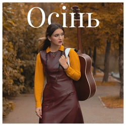 Лея - Осінь