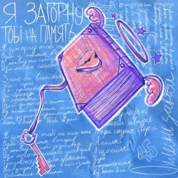 Лилу45 - Я загорну тобі на пам'ять