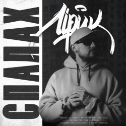Лірик - Спалах