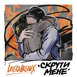 LOVERA BREAUX - Скрути мене