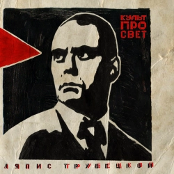 Ляпіс Трубецькой - Анархо-турист
