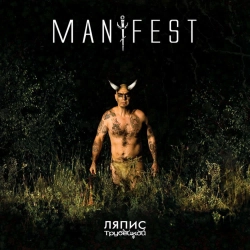 Ляпіс Трубецькой - Манифест