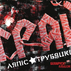 Ляпис Трубецкой - Панас