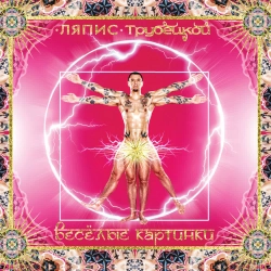 Ляпіс Трубецькой - Зоопарк