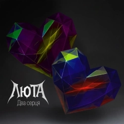 ЛЮТА - Два серця