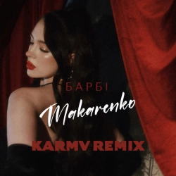 Makarenko & karmv - Барбі - Karmv Remix