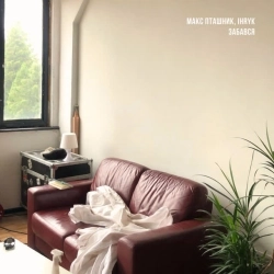 макс пташник & IHRYK - забався