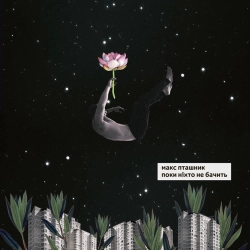 макс пташник - Поки ніхто не бачить