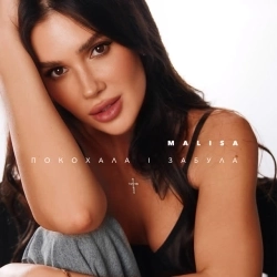 Malisa - Покохала і забула