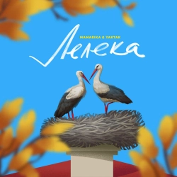 MamaRika & YAKTAK - Лелека