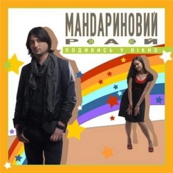 Мандариновий рай - Літатиму