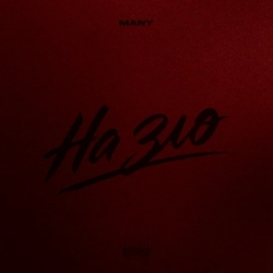 MANY - На зло