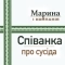 Марина і Компанія - Співанка про сусіда