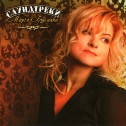 Марія Бурмака - Пробач