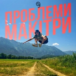 Mark Greider - Проблеми макітри