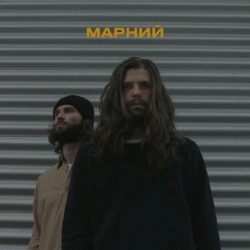 Марний & Паша Холошев - Демони