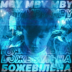 MBY - Полум'я