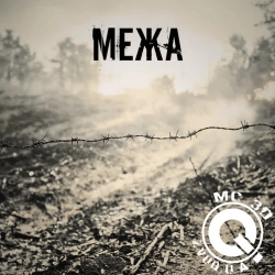 MC 3D - Межа