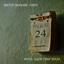 Мері - Чорні очі