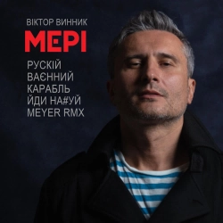 Мері - Рускій ваєнний карабль йди на#уй meyer rmx