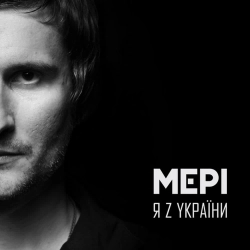 Мері - Слово війна