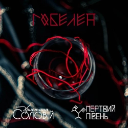 Мертвий Півень & Христина Соловій - Гобелен