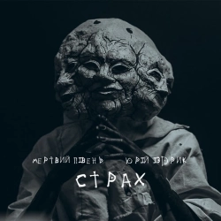 Мертвий півень & Юрій Іздрик - Страх