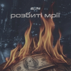 Miha z Himii - Розбиті мрії