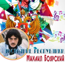 Михаил Боярский - Ланфрен-ланфра - Из к-ф 'Гардемарины, вперёд!'